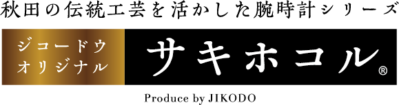 サキホコル（ミナセ×ジコードウ）　秋田銀線細工